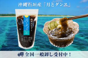 沖縄石垣産 月とダンス全国一般卸し受付中（法人・個人 可）